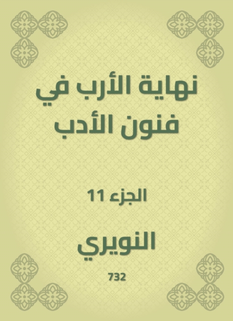 The divine conquest to arrange the Musnad of Imam Ahmad bin Hanbal Al -Shaibani