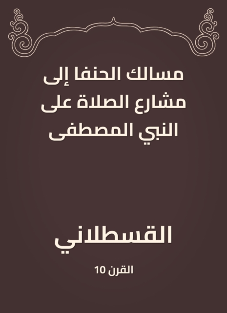 The Hanafi paths to the streets of prayer on the Prophet Mustafa