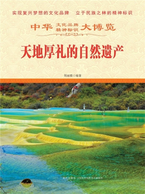 中华大博览：天地厚礼的自然遗产