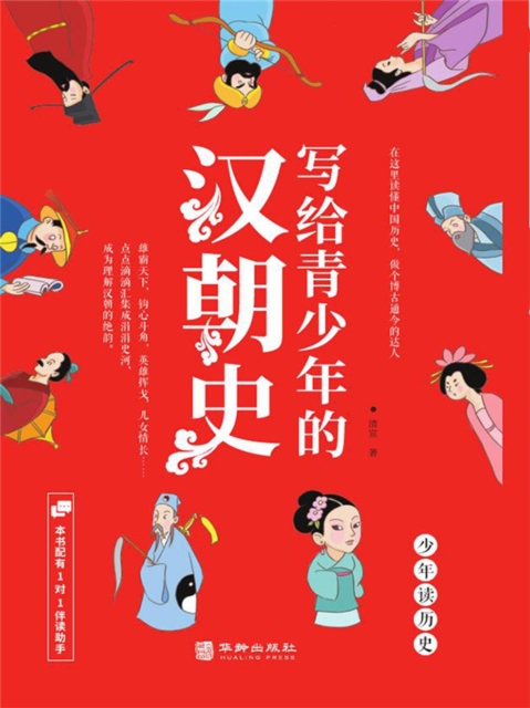 写给青少年的汉朝史