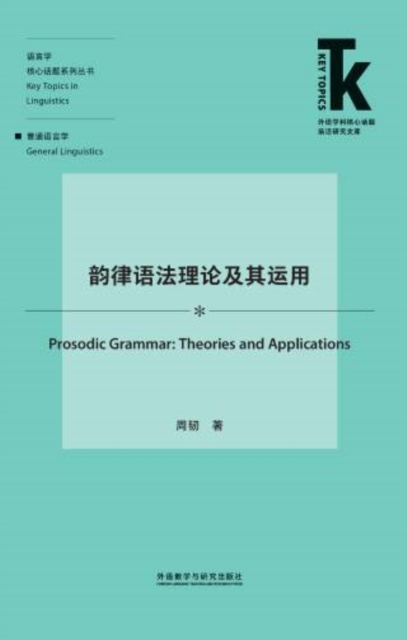 韵律语法理论及其运用