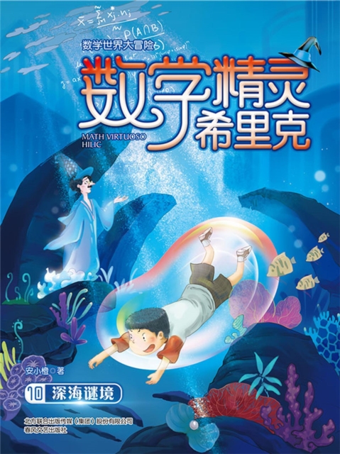 数学精灵希里克10·深海谜境