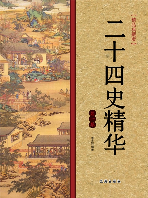 文化百科：二十四史精华·第一卷