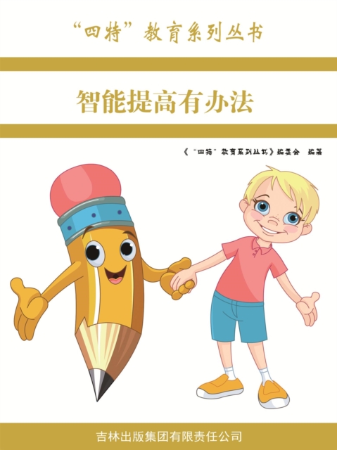 "四特"教育系列丛书：智能提高有办法
