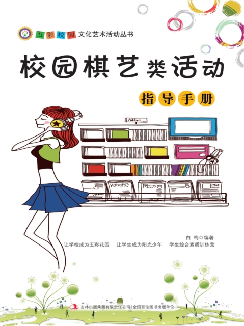五彩校园文化艺术活动丛书：校园棋艺类活动指导手册