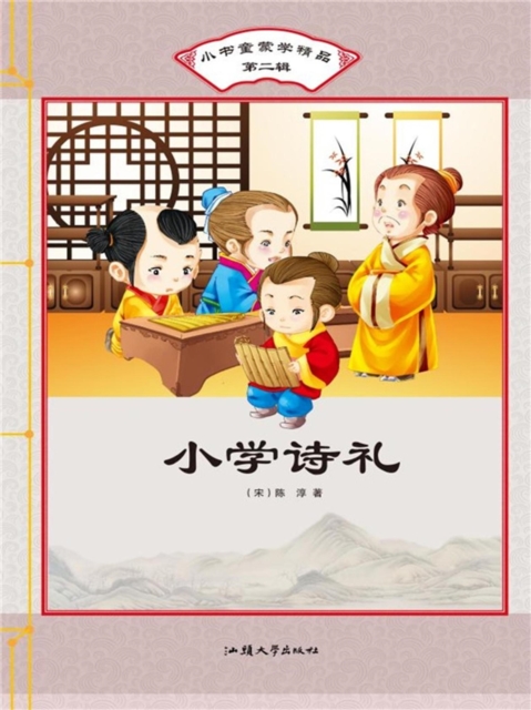 小书童蒙学精品·第二辑:小学诗礼