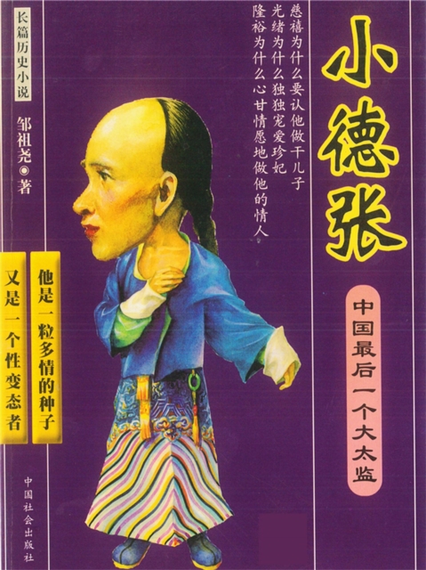 中国最后一个大太监：小德张