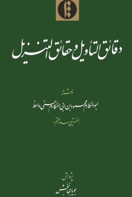 Daqa?iq al-ta?wil wa-haqa?iq al-tanzil