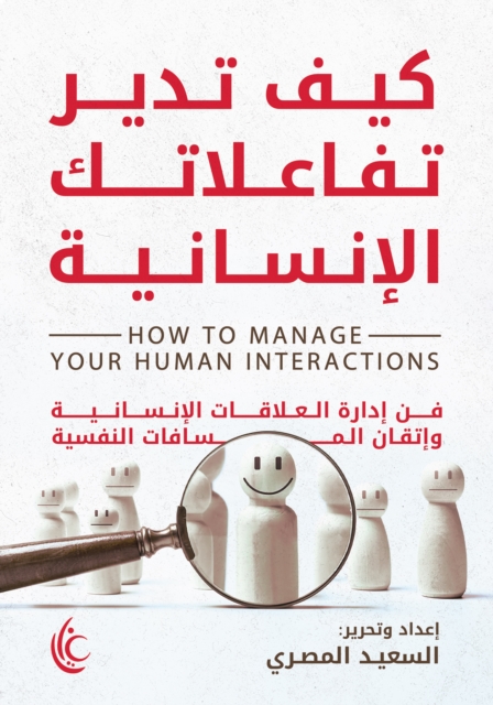 How to manage your human interactions