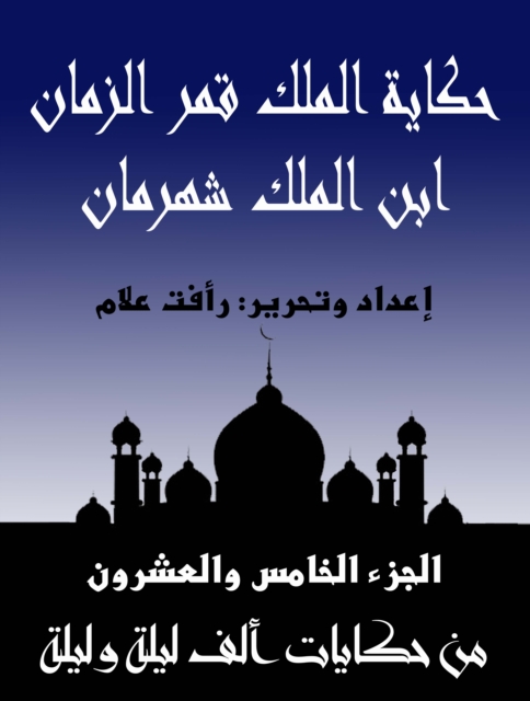 The story of King Qamar Al -Zaman, son of King Shahraman