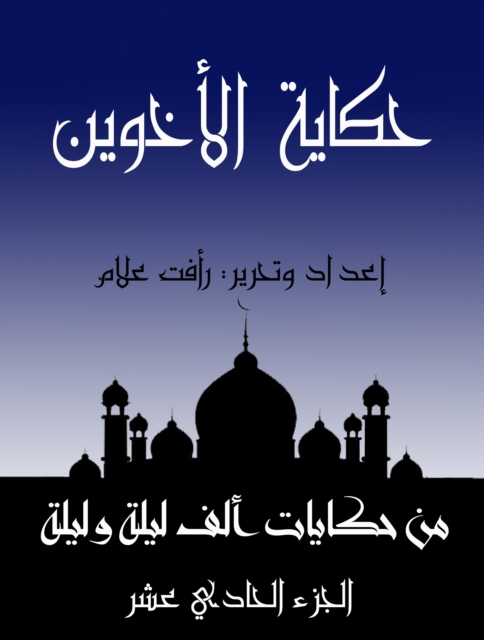 The story of the two brothers