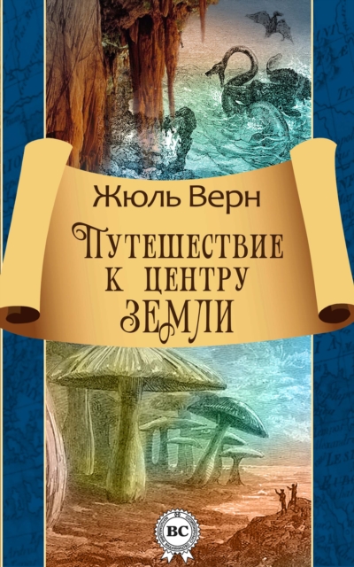 Journey to the center of the Earth