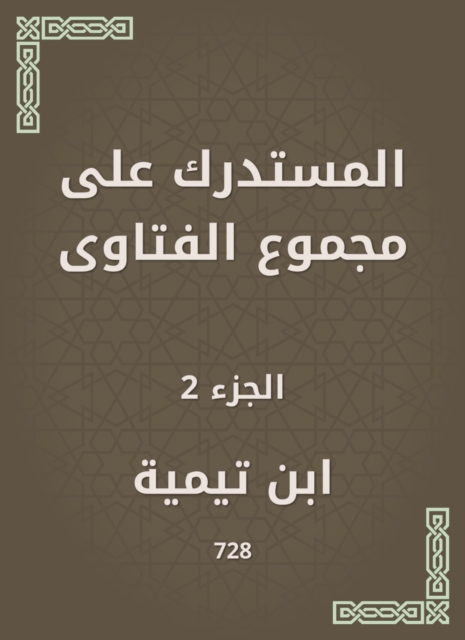 Al -Mustadrak on the total fatwas