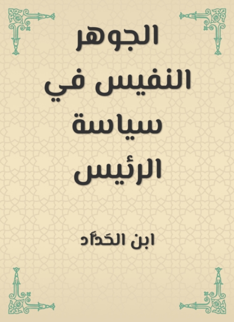 The precious essence in the president's policy