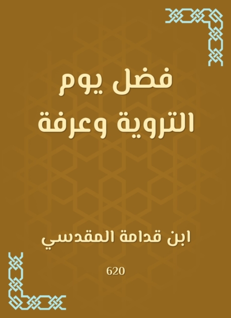 The virtue of the day of al -Tarwiyah and Arafa