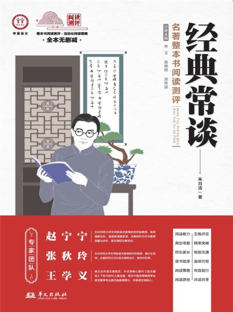 《经典常谈》名著整本书阅读测评