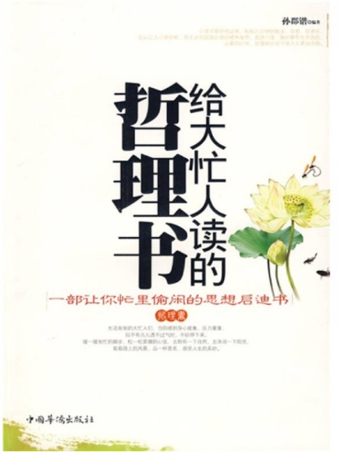 给大忙人读的哲理书