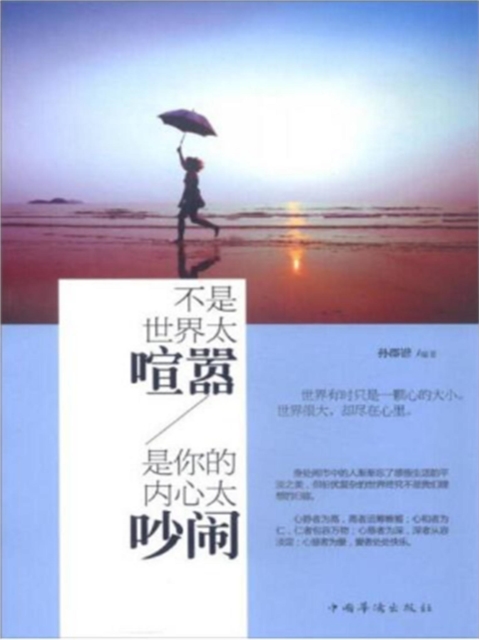 不是世界太喧嚣，是你的内心太吵闹