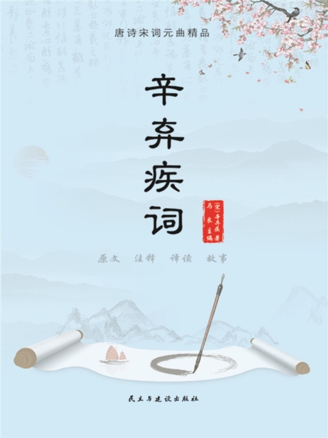 唐诗宋词元曲精品：辛弃疾词