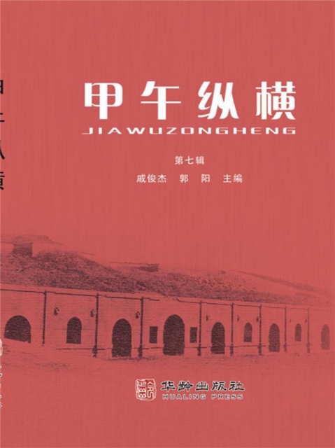 甲午纵横·第七辑