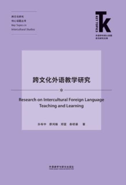 跨文化外语教学研究