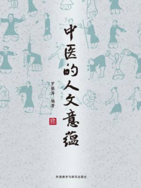 中医的人文意蕴