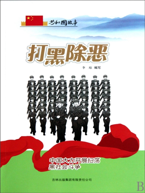 共和国故事：打黑除恶·中国大力开展扫荡黑社会斗争