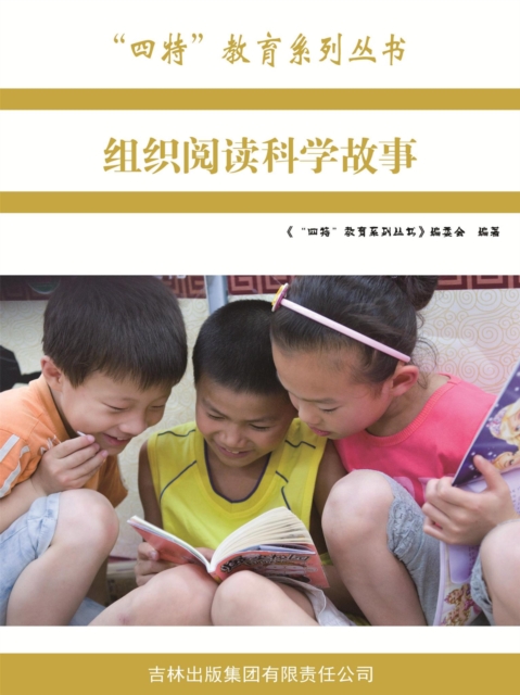 组织阅读科学故事