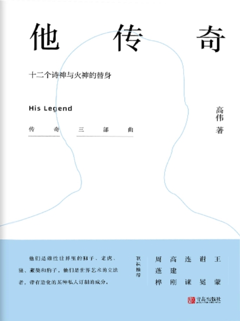 他传奇 ——十二个诗神与火神的替身