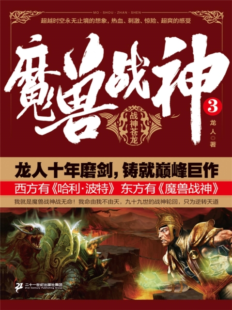 魔兽战神3：战神苍龙