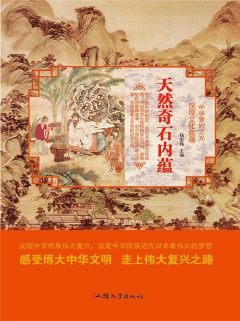 中华复兴之光·深厚文化底蕴：天然奇石内蕴