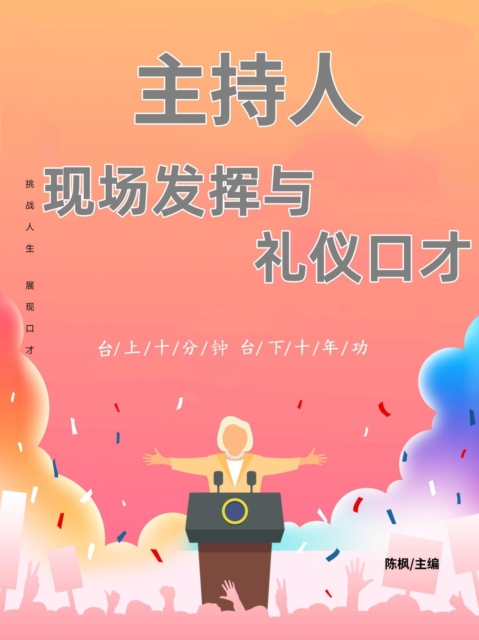主持人现场发挥与礼仪口才