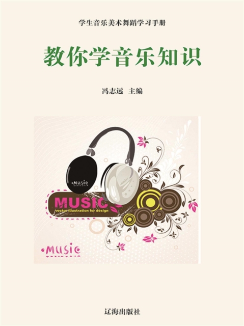 学生音乐美术舞蹈学习手册：教你学音乐知识