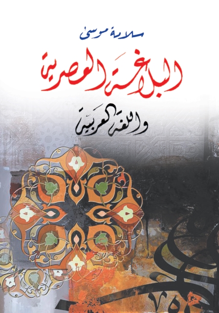 Contemporary Rhetoric and the Arabic Language