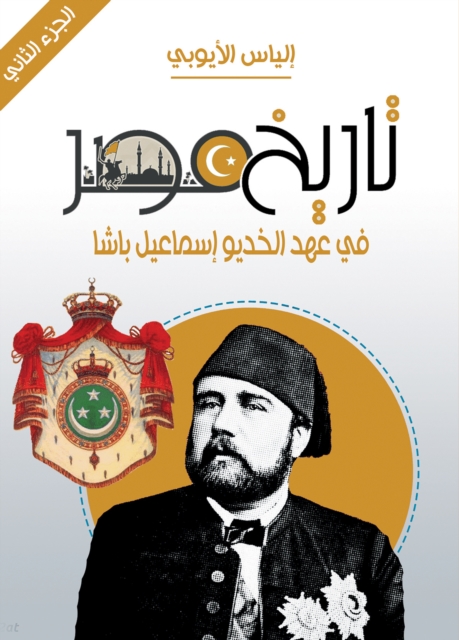 History of Egypt during the era of Khedive Ismail Pasha