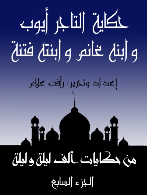 The story of Ghanem bin Al -Tajer Ayoub