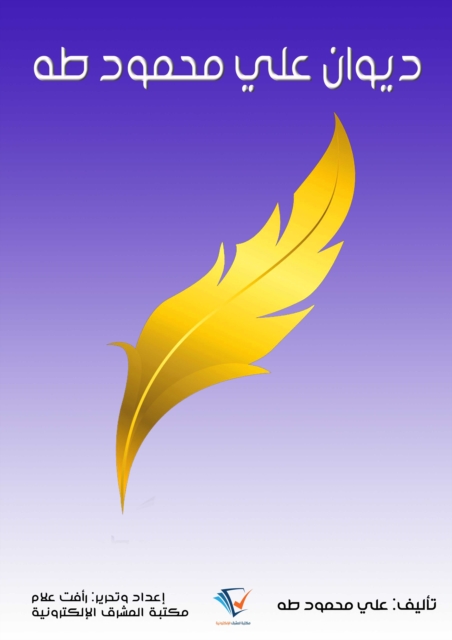 Diwan of Ali Mahmoud Taha