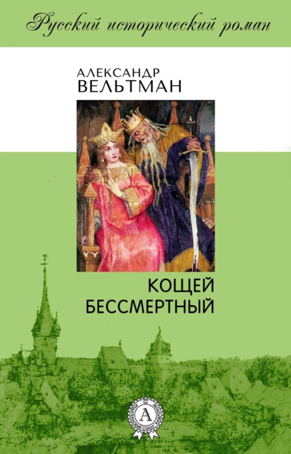Koshchei Bessmertny