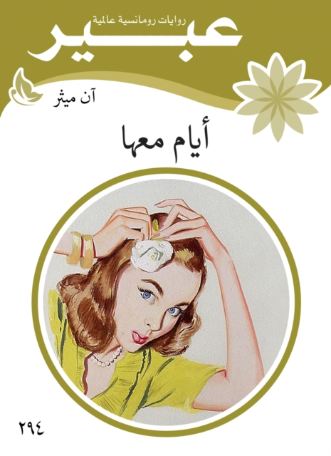 Al -Awali for Shams Al -Din Al -Jazari