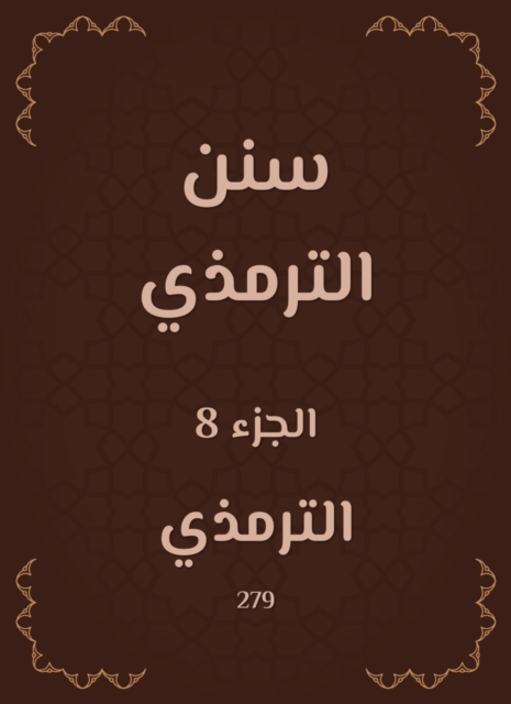 Sunan Al -Tirmidhi