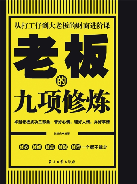 人生的九项修炼