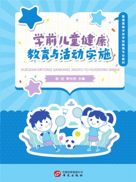 学前儿童健康教育与活动实施