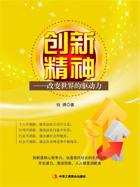 创新精神：改变世界的驱动力