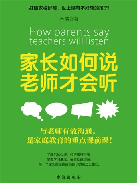 家长如何说，老师才会听