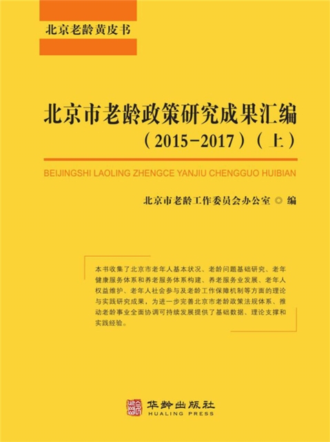 北京市老龄政策研究成果汇编2015-2017（上）