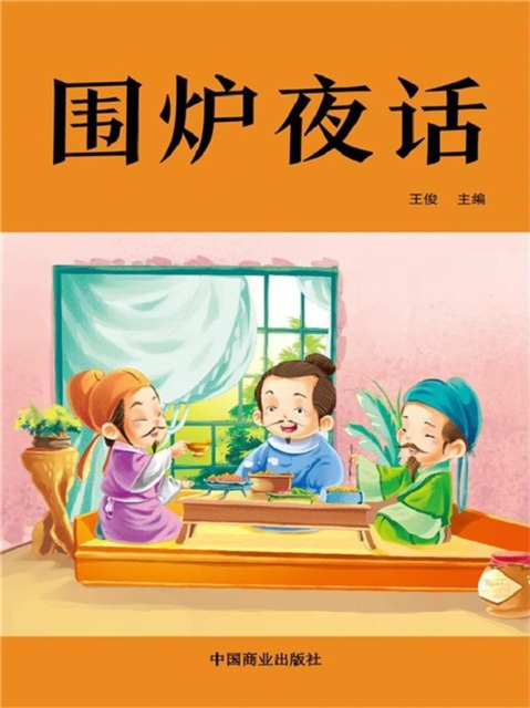 中华优秀传统国学经典阅读·围炉夜话