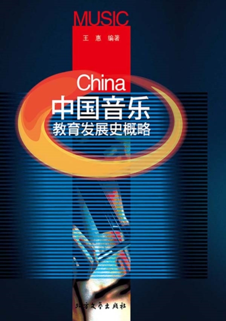 Outline of Chinese Music Education and Development History