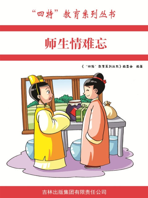 师生情难忘（"四特"教育系列丛书）