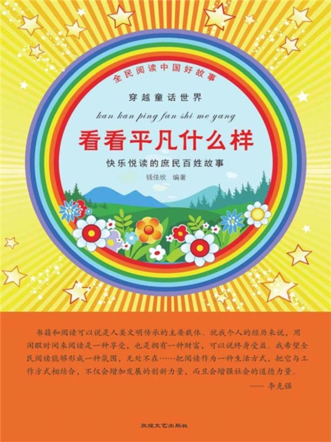 全民阅读中国好故事·穿越童话世界:看看平凡什么样
