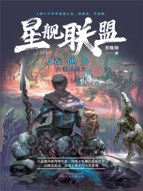 星舰联盟:在他乡